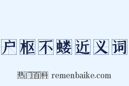 户枢不蝼近义词是什么意思的图片